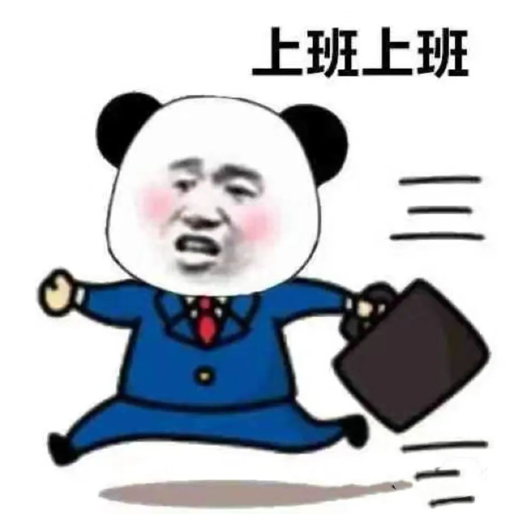 上班上班