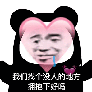 我们找个没人的地方 拥抱下好吗