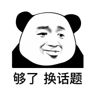 够了 换话题