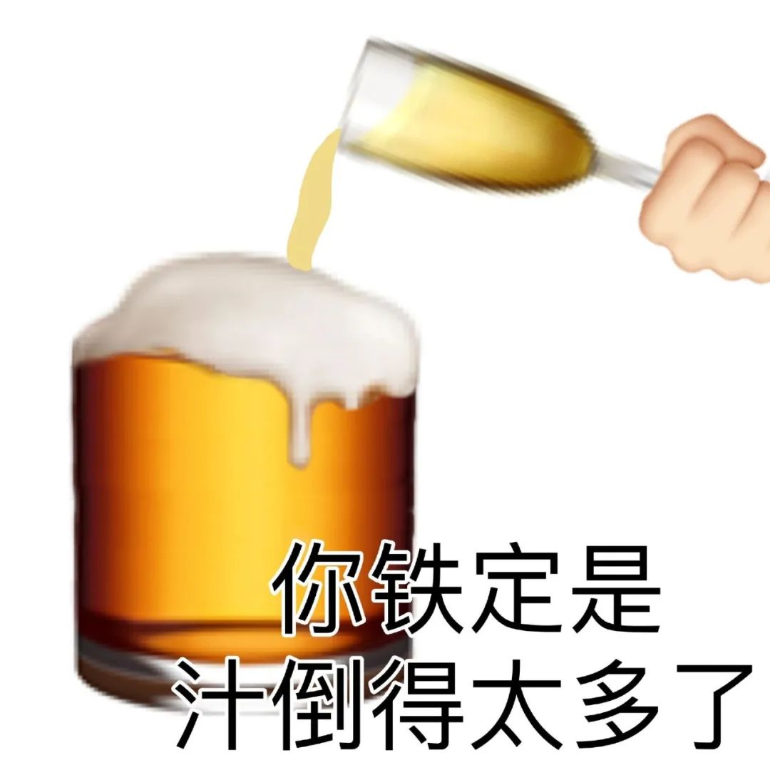 你铁定是 汁倒得太多了