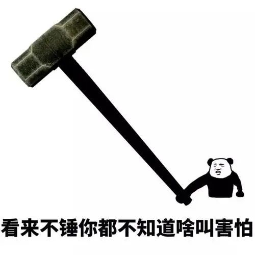 看来不锤你都不知道啥叫害怕