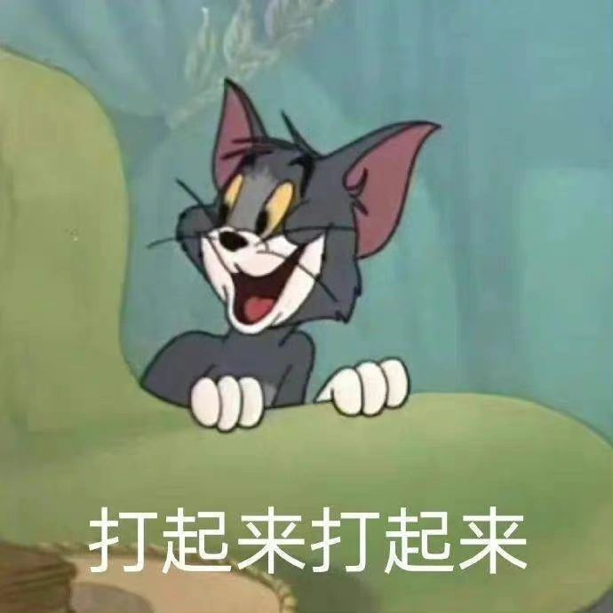 打起来打起来