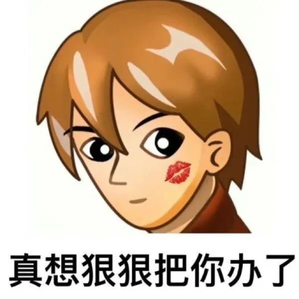 真想狠狠把你办了