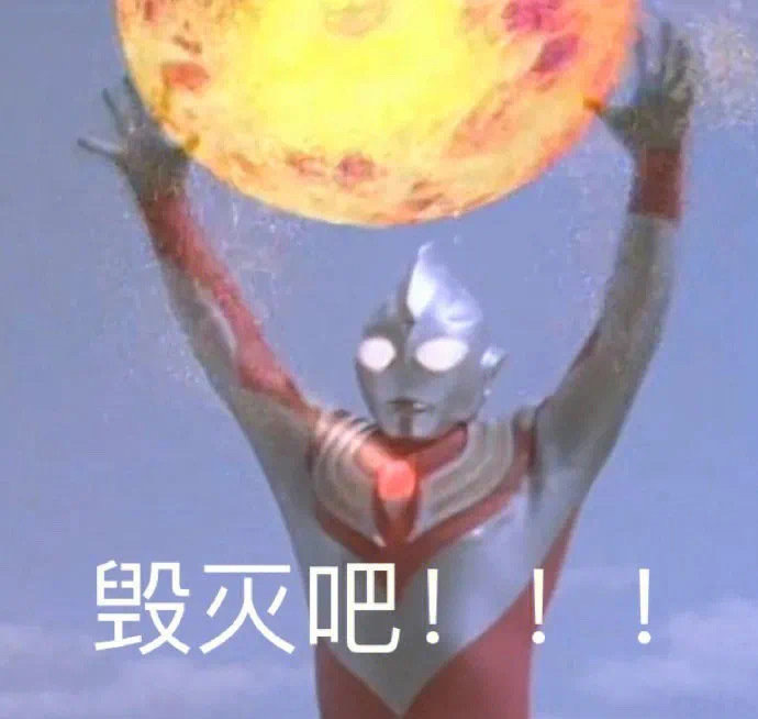 毁灭吧！！！