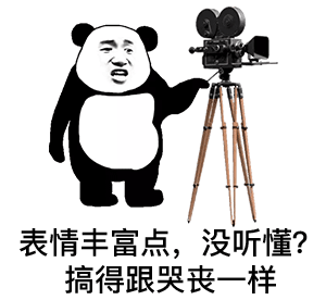 表情丰富点，没听懂？搞得跟哭丧一样