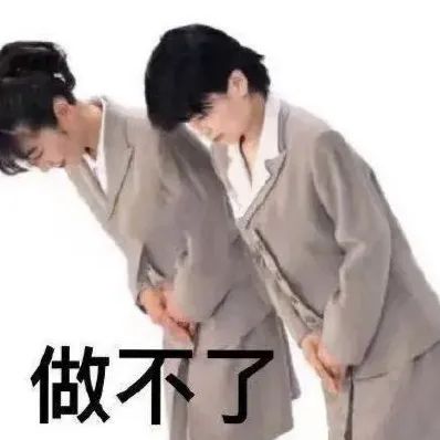 做不了