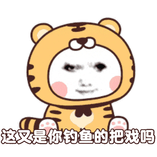 这是你的钓鱼把戏吗？