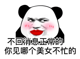 不回消息正常的 你见哪个美女不忙的