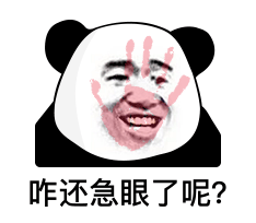 咋还急眼了呢