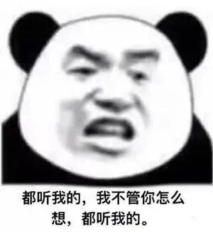 都听我的，我不管你怎么想，都听我的。