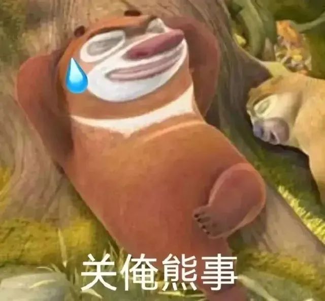 关俺熊事
