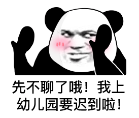 先不聊了哦！我上幼儿园要迟到啦！