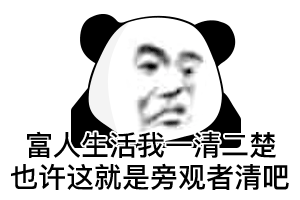 富人生活我一清二楚 也许这就是旁观者清吧