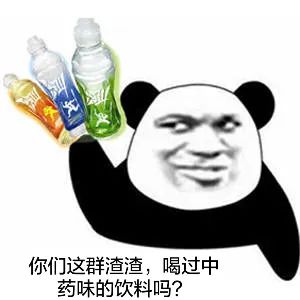 你们这群渣渣，喝过中药味的饮料吗?