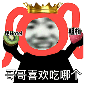 哥哥喜欢吃哪