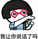 我让你说话了吗