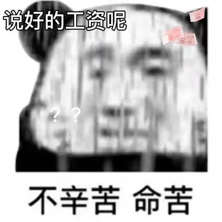 说好的工资呢 不辛苦 命苦