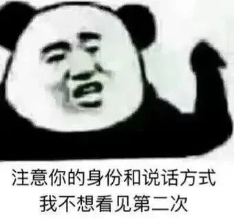 注意你的身份和说话方式 我不想看见第二次
