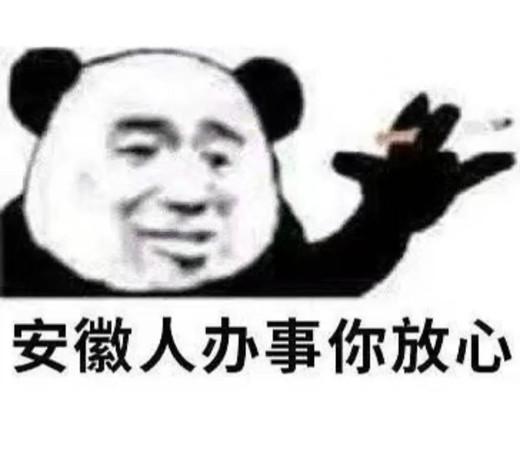 安徽人办事你放心