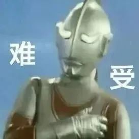 奥特曼 难受