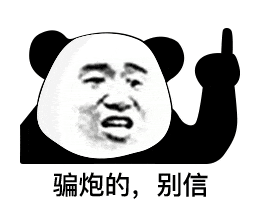 骗炮的，别信