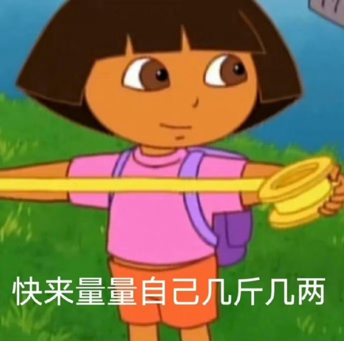 快来量量自己几斤几两