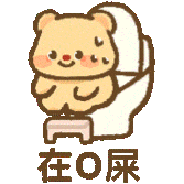 黄油小熊表情包