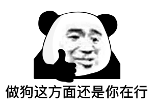 做狗这方面还是你在行