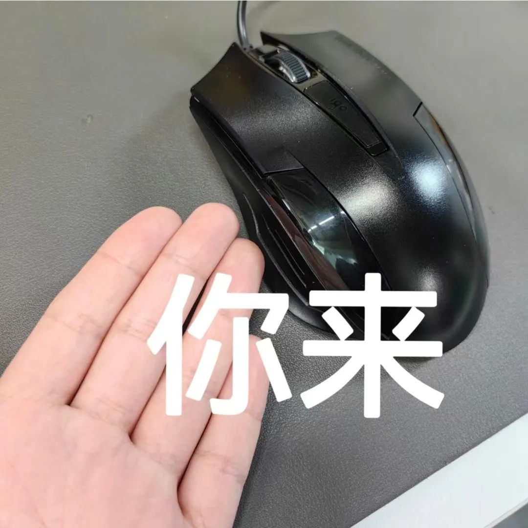 你来 鼠标