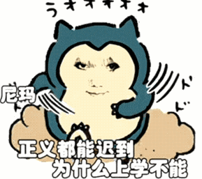 尼玛 正义都能迟到 为什么上学不能