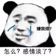 嫌我烦？怎么？感情淡了？