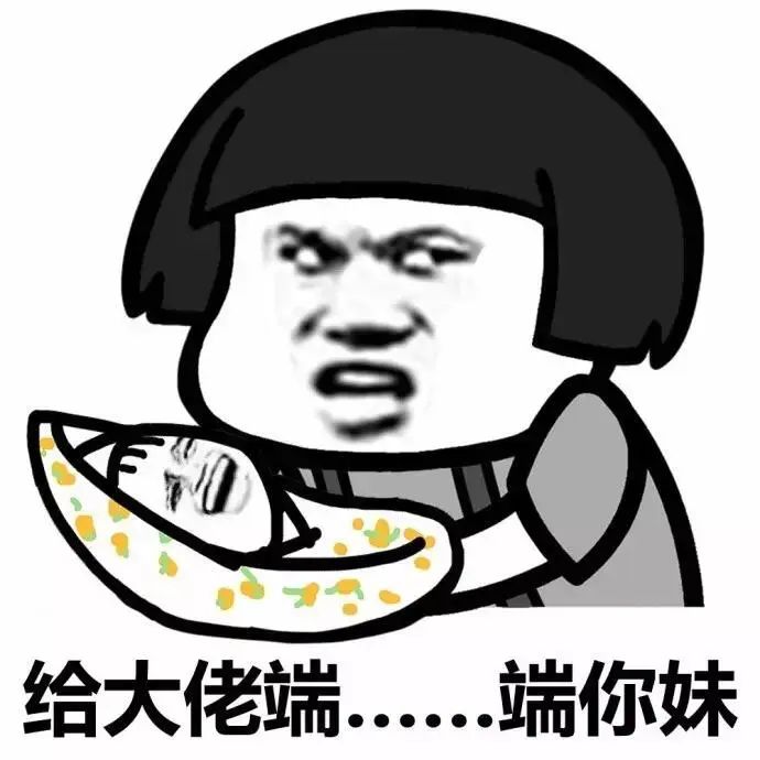 给大佬端...端你妹