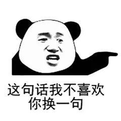 这句话我不喜欢 你换一句