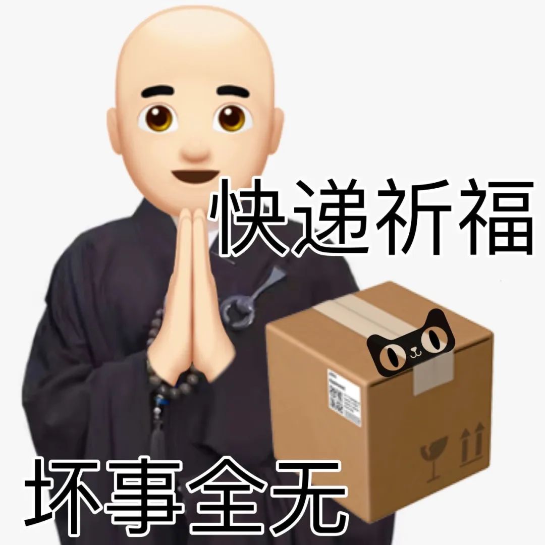 快递祈福 坏事全无