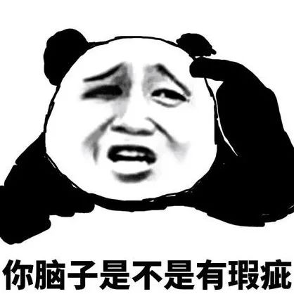 你脑子是不是有瑕疵