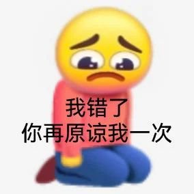 我错了 你再原谅我一次