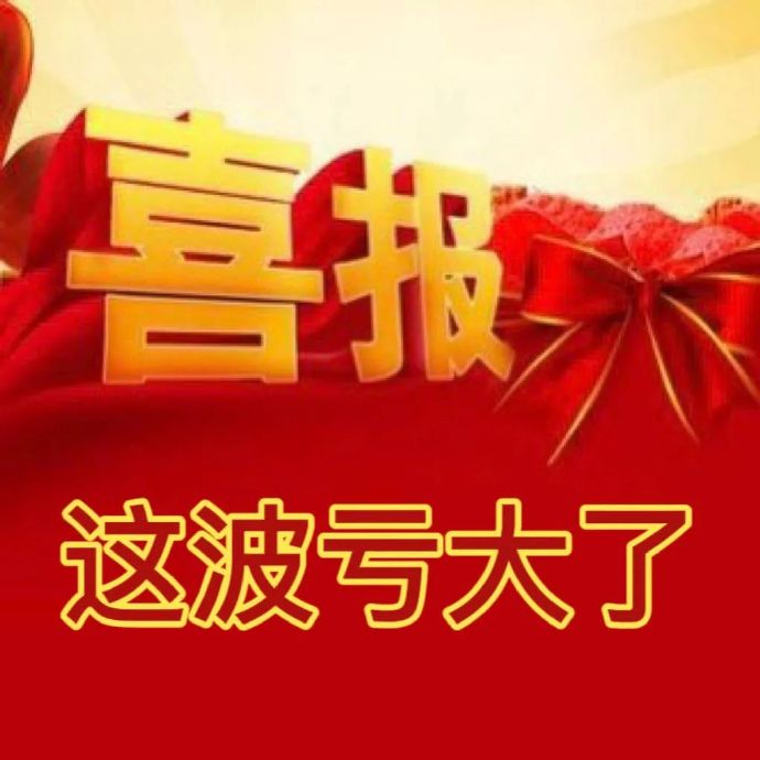 喜报 这波亏大了