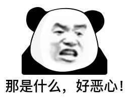 那是什么，好恶心！