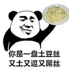 你是一盘土豆丝 又土又逗又屌丝