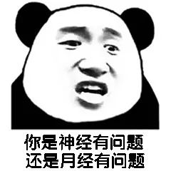 你是神经有问题 还是月经有问题