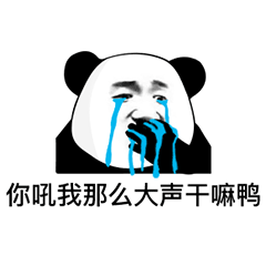 你吼我那么大声干嘛鸭