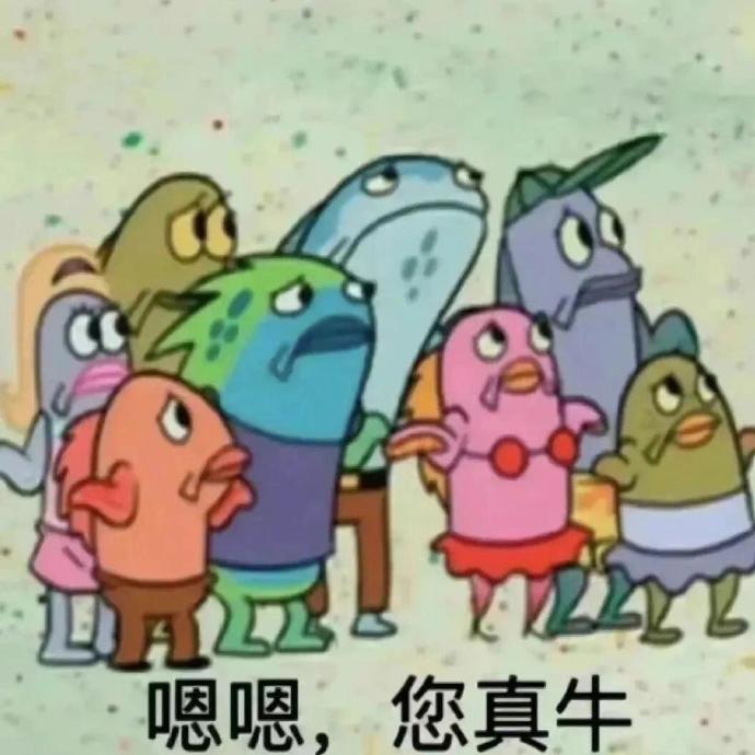 嗯嗯，您真牛