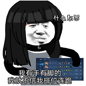 什么东西 我有手有脚的 我就不信我排位连跪