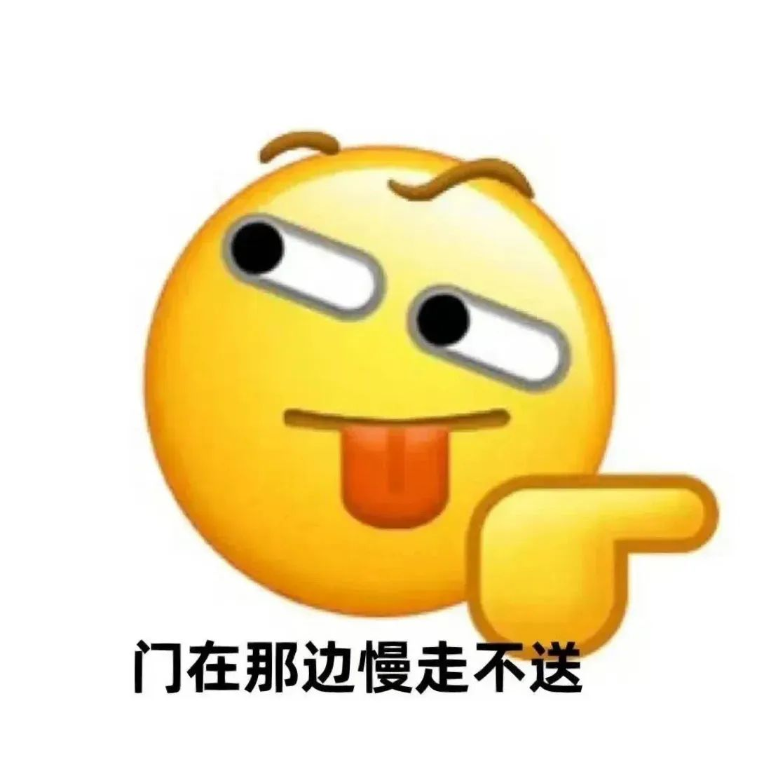 门在那边慢走不送
