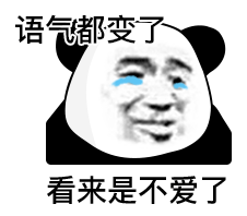 语气都变了 看来是不爱了