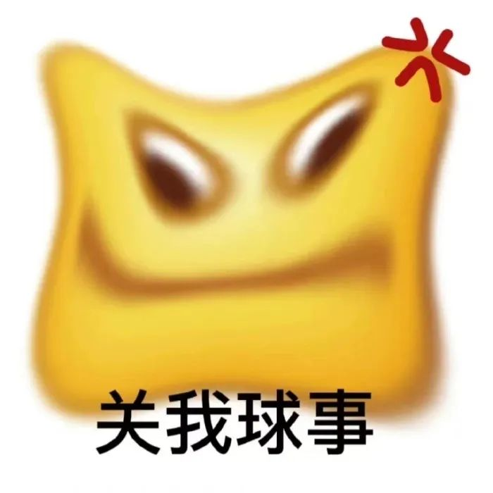 关我球事
