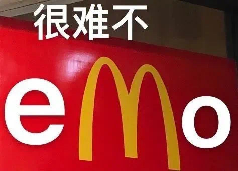 很难不eMo