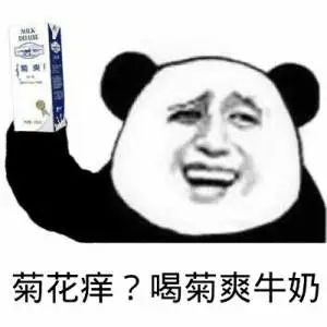 菊花痒？喝菊爽牛奶