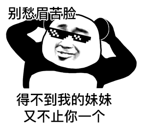 别愁眉苦脸 得不到我的妹妹 又不止你一个