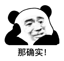 那确实！